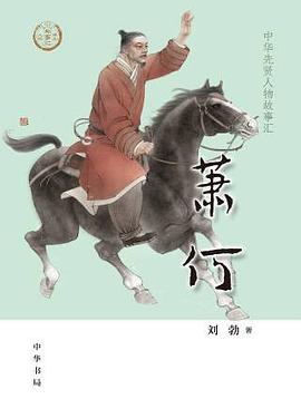 萧何--中华先贤人物故事汇
