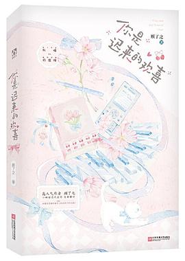 你是迟来的欢喜