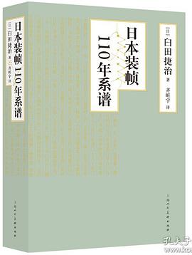 日本装帧110年系谱