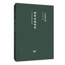 朝野佥载辑校