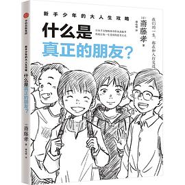 什么是真正的朋友？
