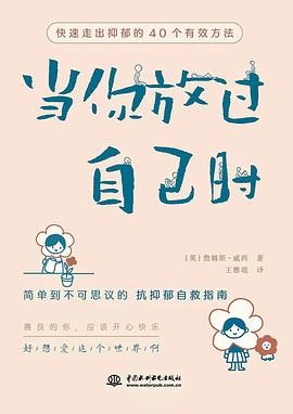 当你放过自己时：快速走出抑郁的40个有效方法