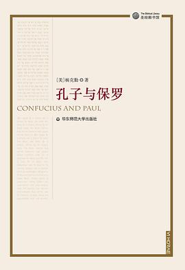 孔子与保罗