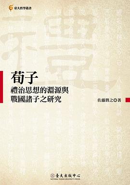 荀子禮治思想的淵源與戰國諸子之研究