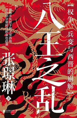八王之乱