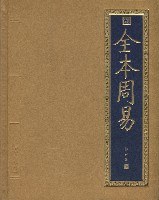 全本周易