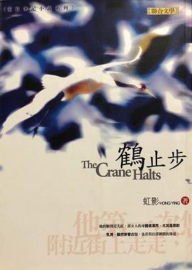 鶴止步