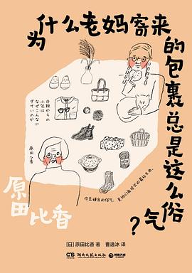 为什么老妈寄来的包裹总是这么俗气？