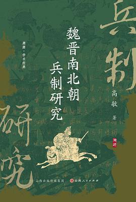 魏晋南北朝兵制研究
