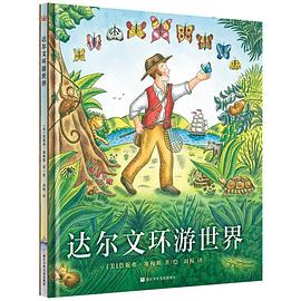 达尔文环游世界