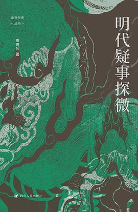 明代疑事探微