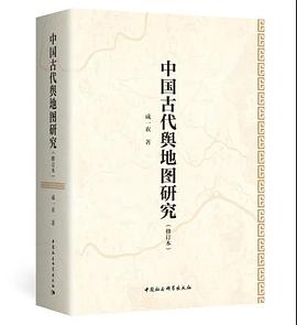 中国古代舆地图研究（修订本）