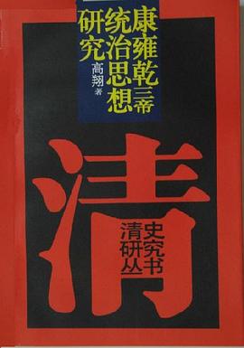 康雍乾三帝统治思想研究