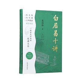 白居易十讲