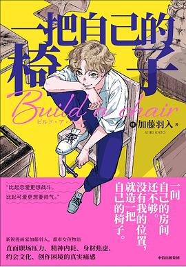 一把自己的椅子