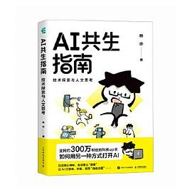AI共生指南：技术探索与人文思考