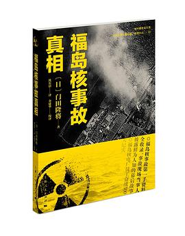 福岛核事故真相