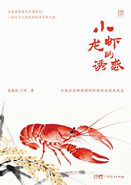 小龙虾的诱惑