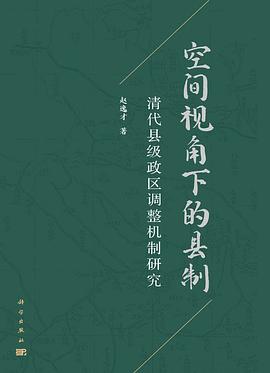 空间视角下的县制
