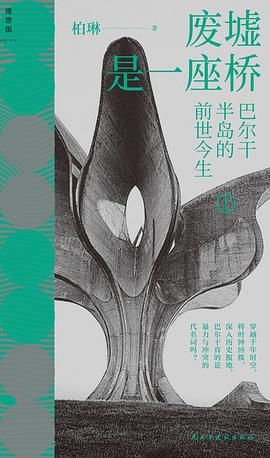 废墟是一座桥