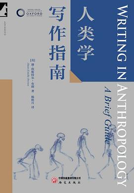人类学写作指南