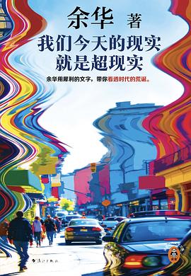 我们今天的现实就是超现实