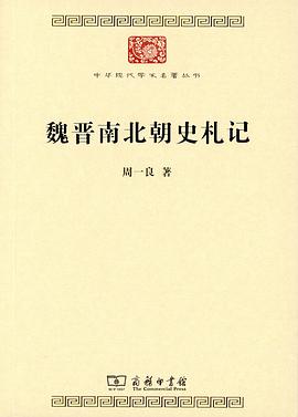 魏晋南北朝史札记