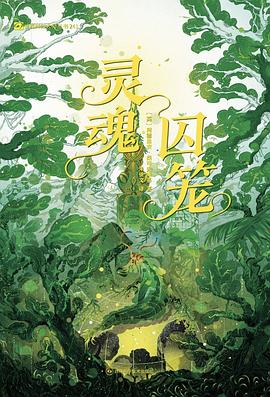 灵魂囚笼