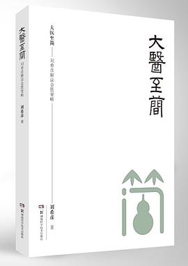 大医至简——刘希彦解读金匮要略