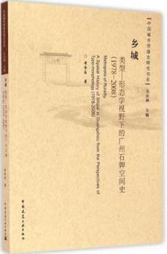 乡城：类型—形态学视野下的广州石牌空间史 1978-2008