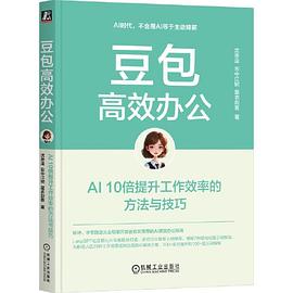 豆包高效办公：AI 10倍提升工作效率的方法与技巧