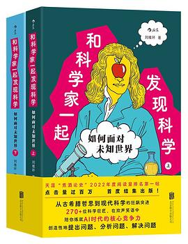 和科学家一起发现科学