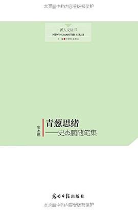 青葱思绪——史杰鹏随笔集