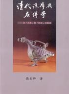清代漢學與左傳學