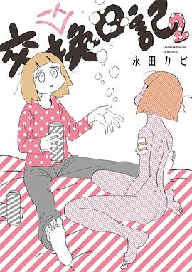一人交換日記 2