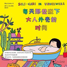 每天那些脱下大人外壳的时间