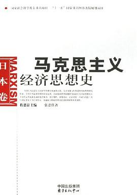 马克思主义经济思想史.日本卷