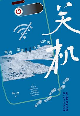 关机：离线流浪中国134天