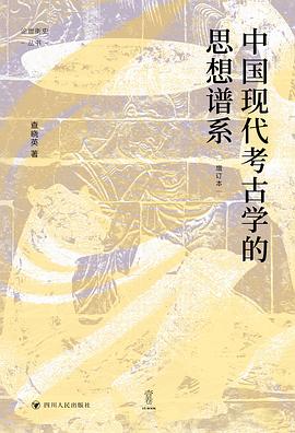 中国现代考古学的思想谱系（增订版）