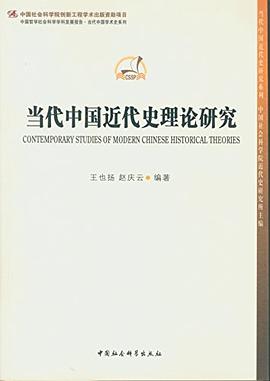 当代中国近代史理论研究