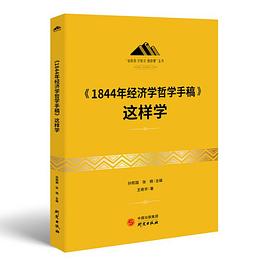 《1844年经济学哲学手稿》这样学