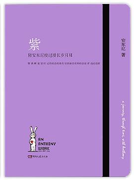 紫：陪安东尼度过漫长岁月Ⅶ