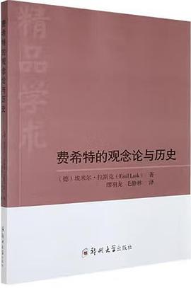 费希特的观念论与历史