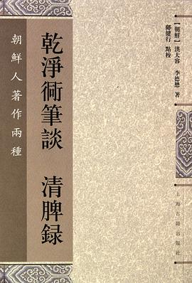 乾淨衕筆談 清脾錄