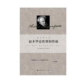 叔本华论性别和性格