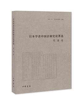 日本学者中国法制史论著选 明清卷