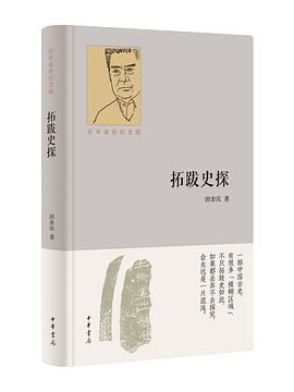 拓跋史探