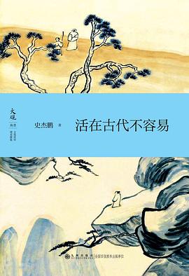 活在古代不容易