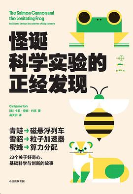 怪诞科学实验的正经发现