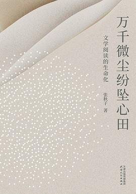 万千微尘纷坠心田